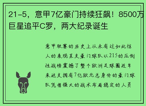 21-5，意甲7亿豪门持续狂飙！8500万巨星追平C罗，两大纪录诞生