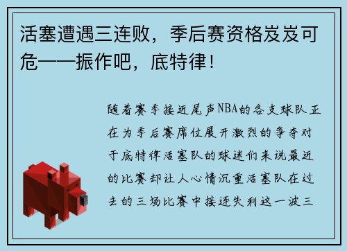 活塞遭遇三连败，季后赛资格岌岌可危——振作吧，底特律！