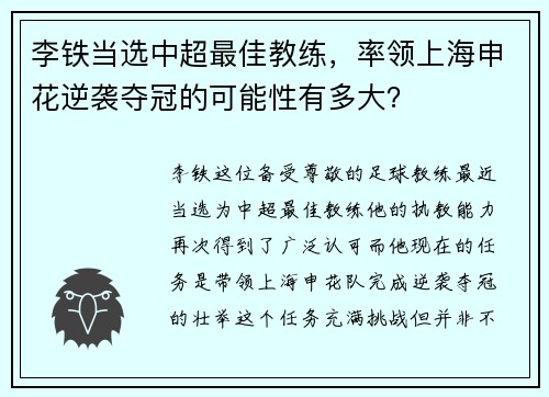 李铁当选中超最佳教练，率领上海申花逆袭夺冠的可能性有多大？