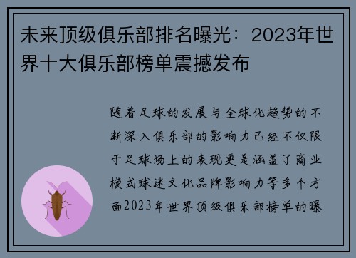 未来顶级俱乐部排名曝光：2023年世界十大俱乐部榜单震撼发布