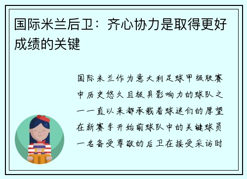 国际米兰后卫：齐心协力是取得更好成绩的关键