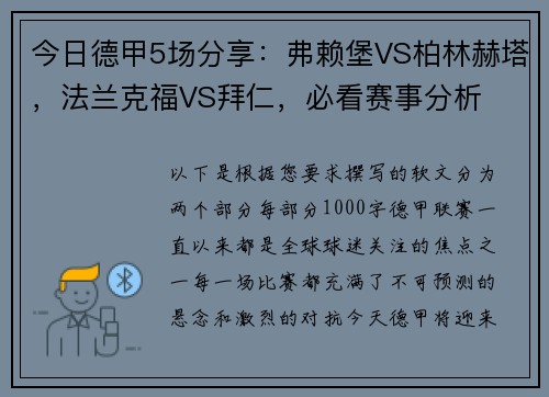 今日德甲5场分享：弗赖堡VS柏林赫塔，法兰克福VS拜仁，必看赛事分析