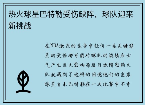 热火球星巴特勒受伤缺阵，球队迎来新挑战