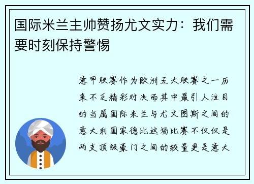 国际米兰主帅赞扬尤文实力：我们需要时刻保持警惕