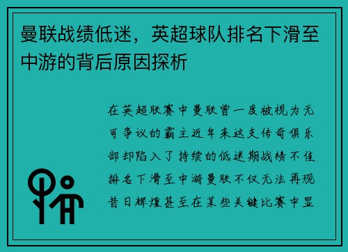 曼联战绩低迷，英超球队排名下滑至中游的背后原因探析