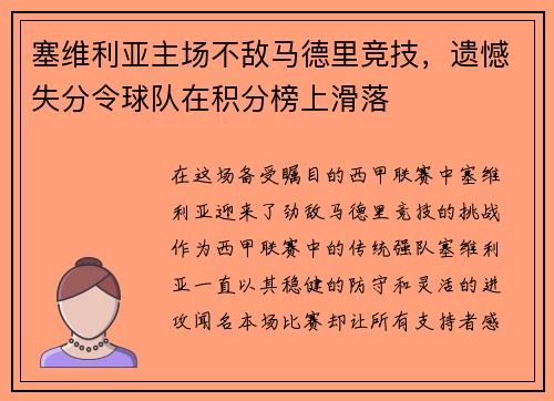 塞维利亚主场不敌马德里竞技，遗憾失分令球队在积分榜上滑落