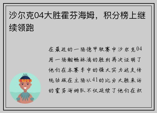 沙尔克04大胜霍芬海姆，积分榜上继续领跑