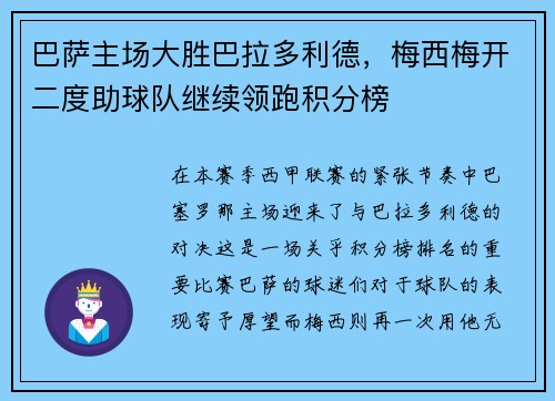 巴萨主场大胜巴拉多利德，梅西梅开二度助球队继续领跑积分榜