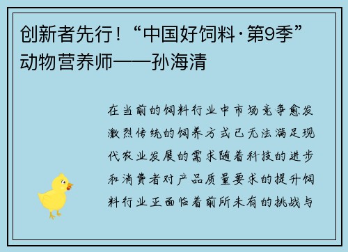 创新者先行！“中国好饲料·第9季”动物营养师——孙海清