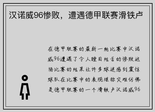 汉诺威96惨败，遭遇德甲联赛滑铁卢
