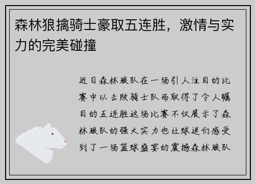 森林狼擒骑士豪取五连胜，激情与实力的完美碰撞