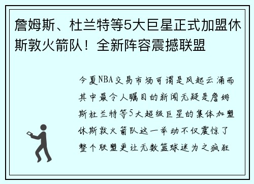 詹姆斯、杜兰特等5大巨星正式加盟休斯敦火箭队！全新阵容震撼联盟