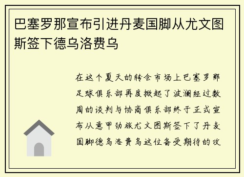 巴塞罗那宣布引进丹麦国脚从尤文图斯签下德乌洛费乌