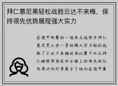 拜仁慕尼黑轻松战胜云达不来梅，保持领先优势展现强大实力