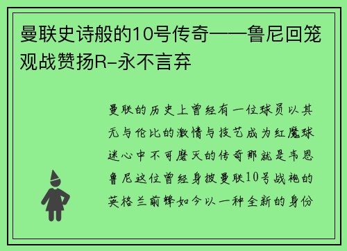 曼联史诗般的10号传奇——鲁尼回笼观战赞扬R-永不言弃