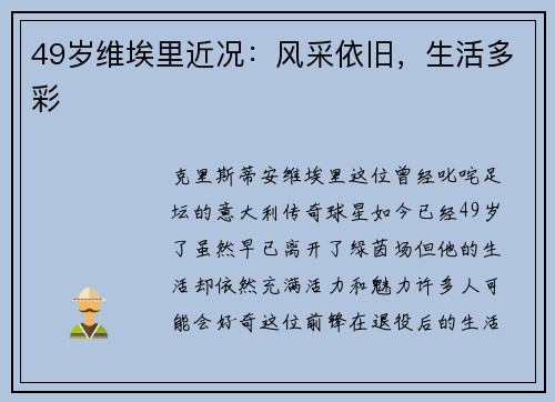 49岁维埃里近况：风采依旧，生活多彩