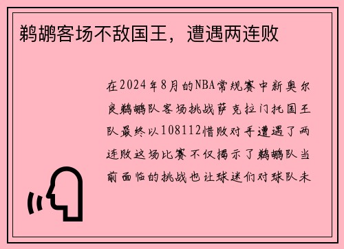 鹈鹕客场不敌国王，遭遇两连败