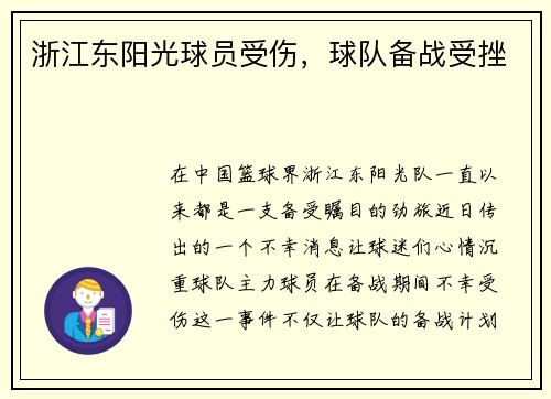 浙江东阳光球员受伤，球队备战受挫