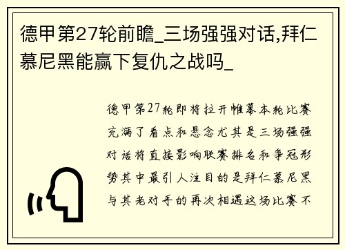 德甲第27轮前瞻_三场强强对话,拜仁慕尼黑能赢下复仇之战吗_