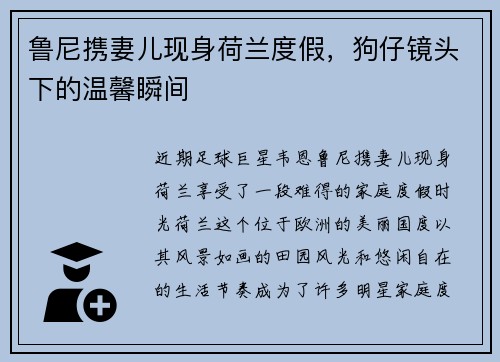 鲁尼携妻儿现身荷兰度假，狗仔镜头下的温馨瞬间
