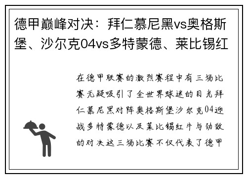 德甲巅峰对决：拜仁慕尼黑vs奥格斯堡、沙尔克04vs多特蒙德、莱比锡红牛vs巨星盛宴