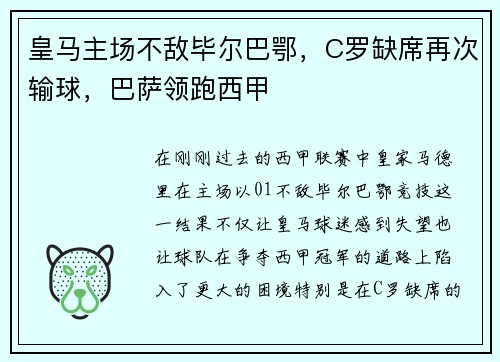 皇马主场不敌毕尔巴鄂，C罗缺席再次输球，巴萨领跑西甲