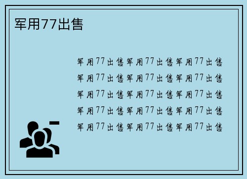 军用77出售
