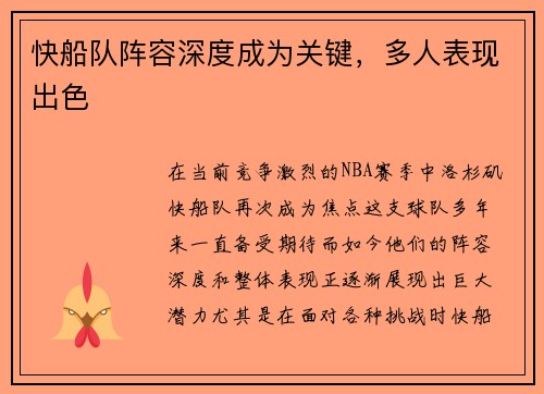 快船队阵容深度成为关键，多人表现出色