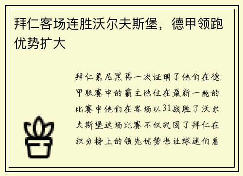 拜仁客场连胜沃尔夫斯堡，德甲领跑优势扩大