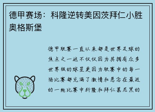 德甲赛场：科隆逆转美因茨拜仁小胜奥格斯堡