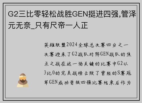 G2三比零轻松战胜GEN挺进四强,管泽元无奈_只有尺帝一人正