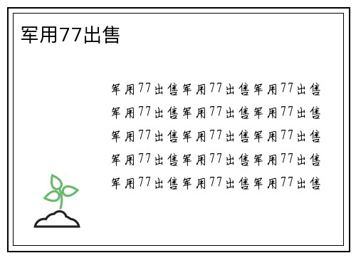 军用77出售