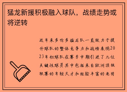 猛龙新援积极融入球队，战绩走势或将逆转
