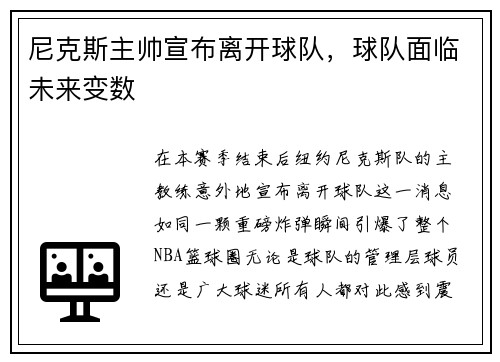尼克斯主帅宣布离开球队，球队面临未来变数