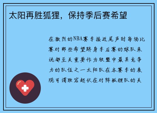 太阳再胜狐狸，保持季后赛希望