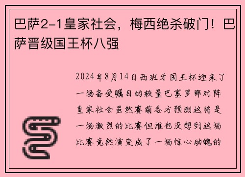 巴萨2-1皇家社会，梅西绝杀破门！巴萨晋级国王杯八强