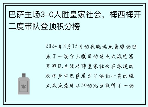 巴萨主场3-0大胜皇家社会，梅西梅开二度带队登顶积分榜