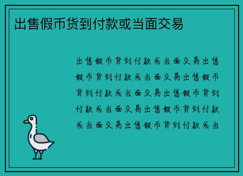 出售假币货到付款或当面交易