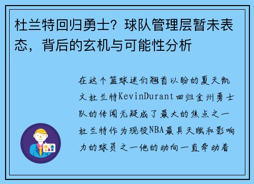 杜兰特回归勇士？球队管理层暂未表态，背后的玄机与可能性分析