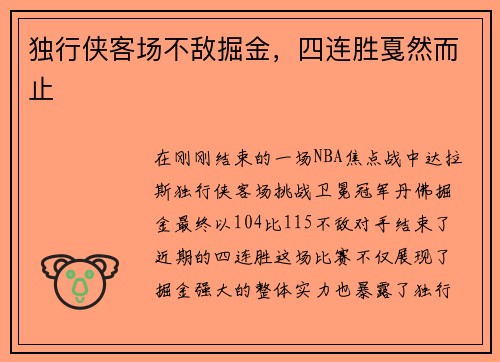独行侠客场不敌掘金，四连胜戛然而止