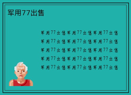 军用77出售