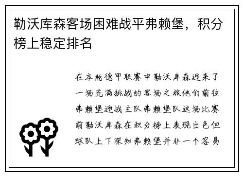 勒沃库森客场困难战平弗赖堡，积分榜上稳定排名