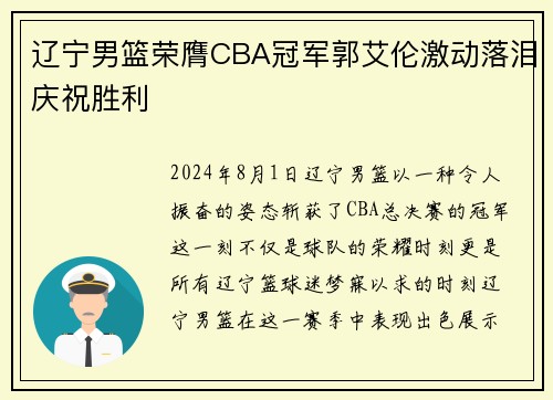 辽宁男篮荣膺CBA冠军郭艾伦激动落泪庆祝胜利