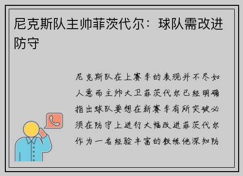 尼克斯队主帅菲茨代尔：球队需改进防守
