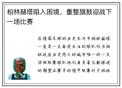 柏林赫塔陷入困境，重整旗鼓迎战下一场比赛