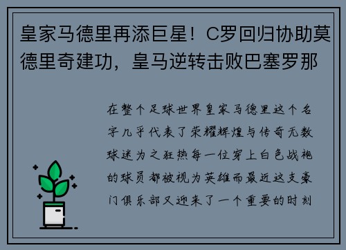皇家马德里再添巨星！C罗回归协助莫德里奇建功，皇马逆转击败巴塞罗那