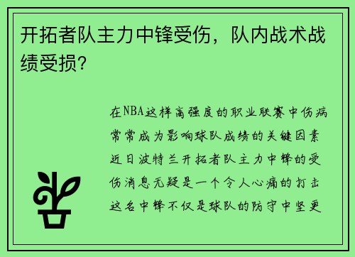 开拓者队主力中锋受伤，队内战术战绩受损？