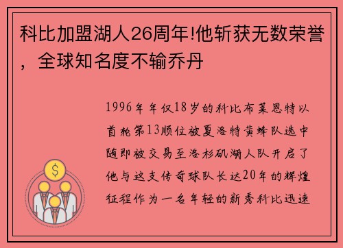 科比加盟湖人26周年!他斩获无数荣誉，全球知名度不输乔丹