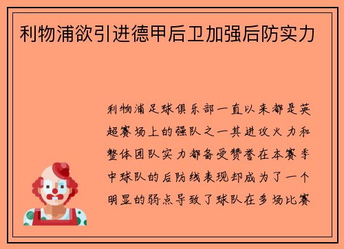 利物浦欲引进德甲后卫加强后防实力