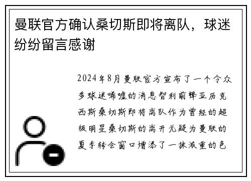 曼联官方确认桑切斯即将离队，球迷纷纷留言感谢